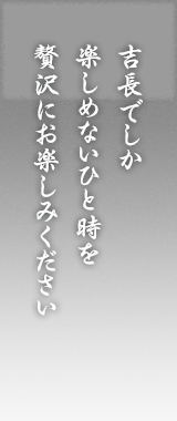 真心を持っておもてなし