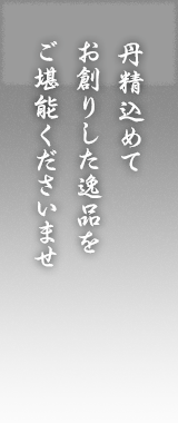 自慢のお料理を