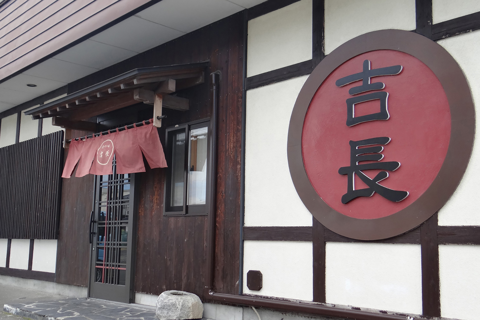 旬の味 吉長