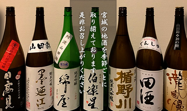 季節により雰囲気の違うお酒