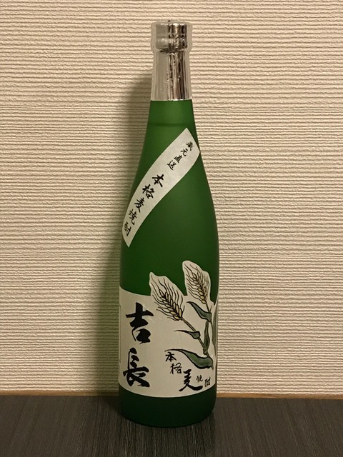 吉長【麦】まろやかに成熟した味と香りが絶品の麦焼酎。
